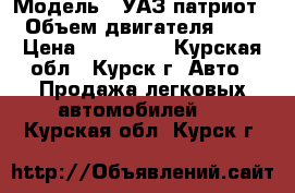  › Модель ­ УАЗ патриот › Объем двигателя ­ 3 › Цена ­ 817 000 - Курская обл., Курск г. Авто » Продажа легковых автомобилей   . Курская обл.,Курск г.